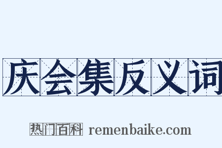 庆会集反义词是什么意思的图片